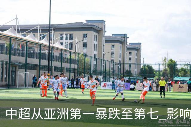 中超从亚洲第一暴跌至第七 影响未来亚冠席位