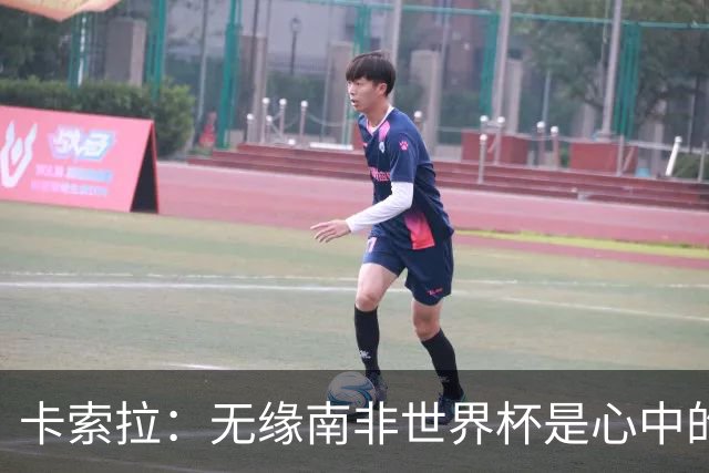 卡索拉：无缘南非世界杯是心中的刺