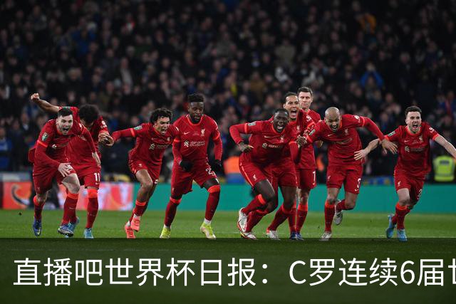 直播吧世界杯日报：C罗连续6届世界杯破门创纪录！哥伦比亚出线