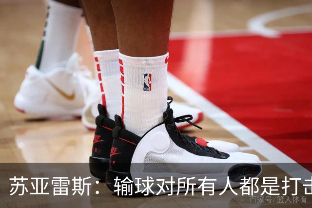 苏亚雷斯：输球对所有人都是打击，但我有信心让球员有更好状态