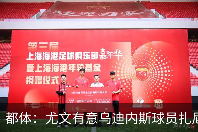 都体：尤文有意乌迪内斯球员扎尼奥洛，想把卡巴尔阿季奇加入谈判