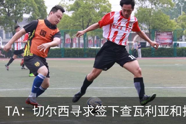 TA：切尔西寻求签下查瓦利亚和拉克鲁瓦 加纳乔、桑托斯可出售